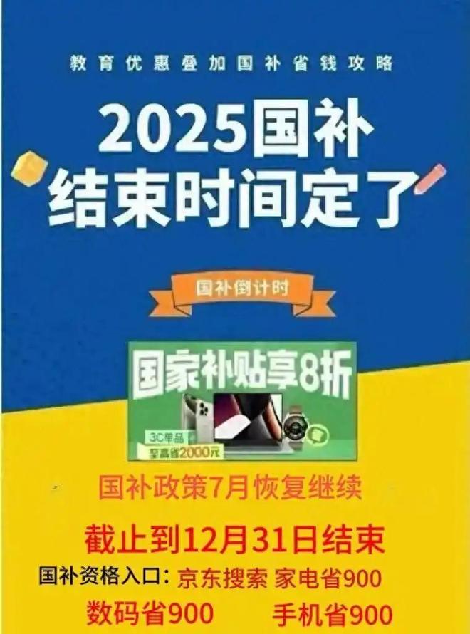 国补政策2025最新消息：多地国补暂停后8月确定重启继续领取延续至2025年12月31日结束