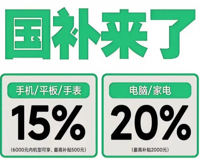 国补政策2025最新消息：多地国补暂停后8月确定重启继续领取延续至2025年12月31日结束