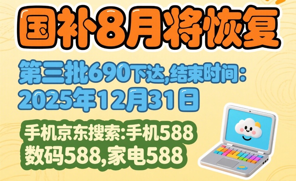 国补政策2025最新消息：国补暂停后第三批8月恢复继续领取截止到12月31日结束！