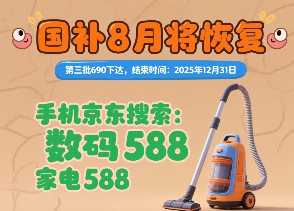 国补政策2025最新消息：多地国补暂停后8月恢复继续领取延续至2025年12月31日结束，附国补领取方法！