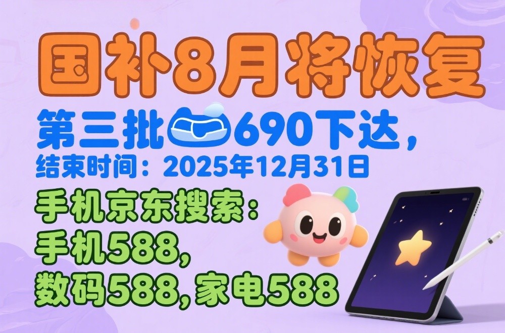 国补政策2025最新消息：多地国补暂停后8月恢复继续领取延续至2025年12月31日结束
