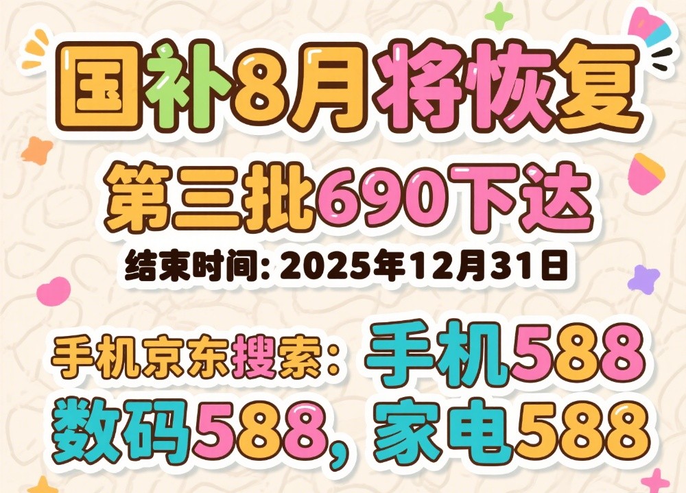 确定！国补继续！暂停后国补第三批国补资金690亿下达，8月恢复继续领取，官方回应截止到年底结束