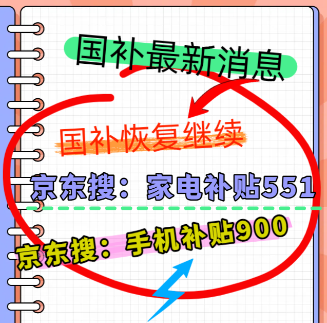国补暂停地区重启！国补政策8月13日最新消息回应：8月国补恢复继续领取，限时“抢券”成主要方式