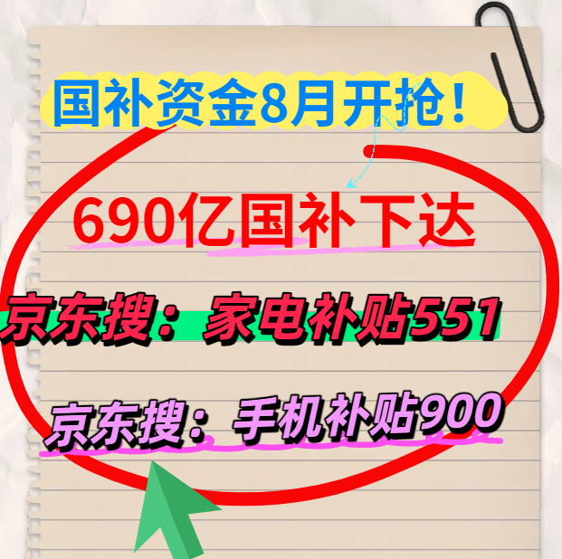国补暂停地区重启！国补政策8月13日最新消息回应：8月国补恢复继续领取，限时“抢券”成主要方式