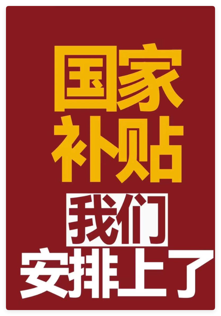 国补政策2025最新解读：家电、数码、手机汽车补贴8月重启恢复，年底12月31日截止