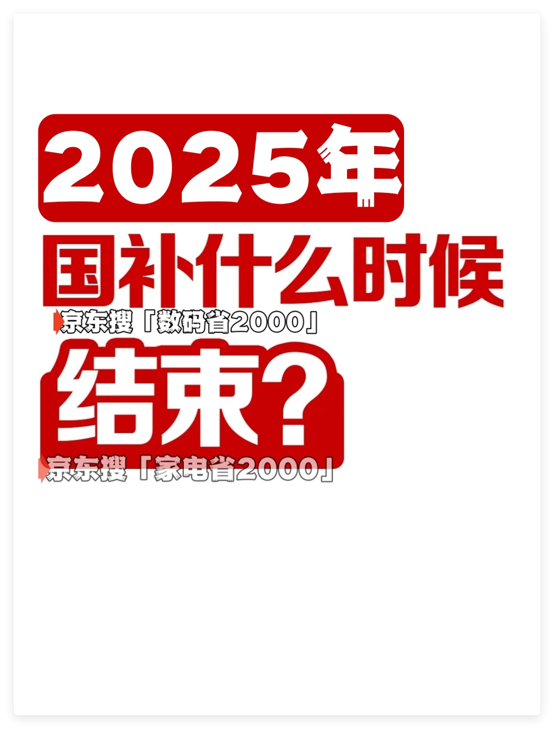2025国补政策本月将恢复8月重启继续！官方最新回应消息来了：国补全国统一截止时间2025年12月31日结束