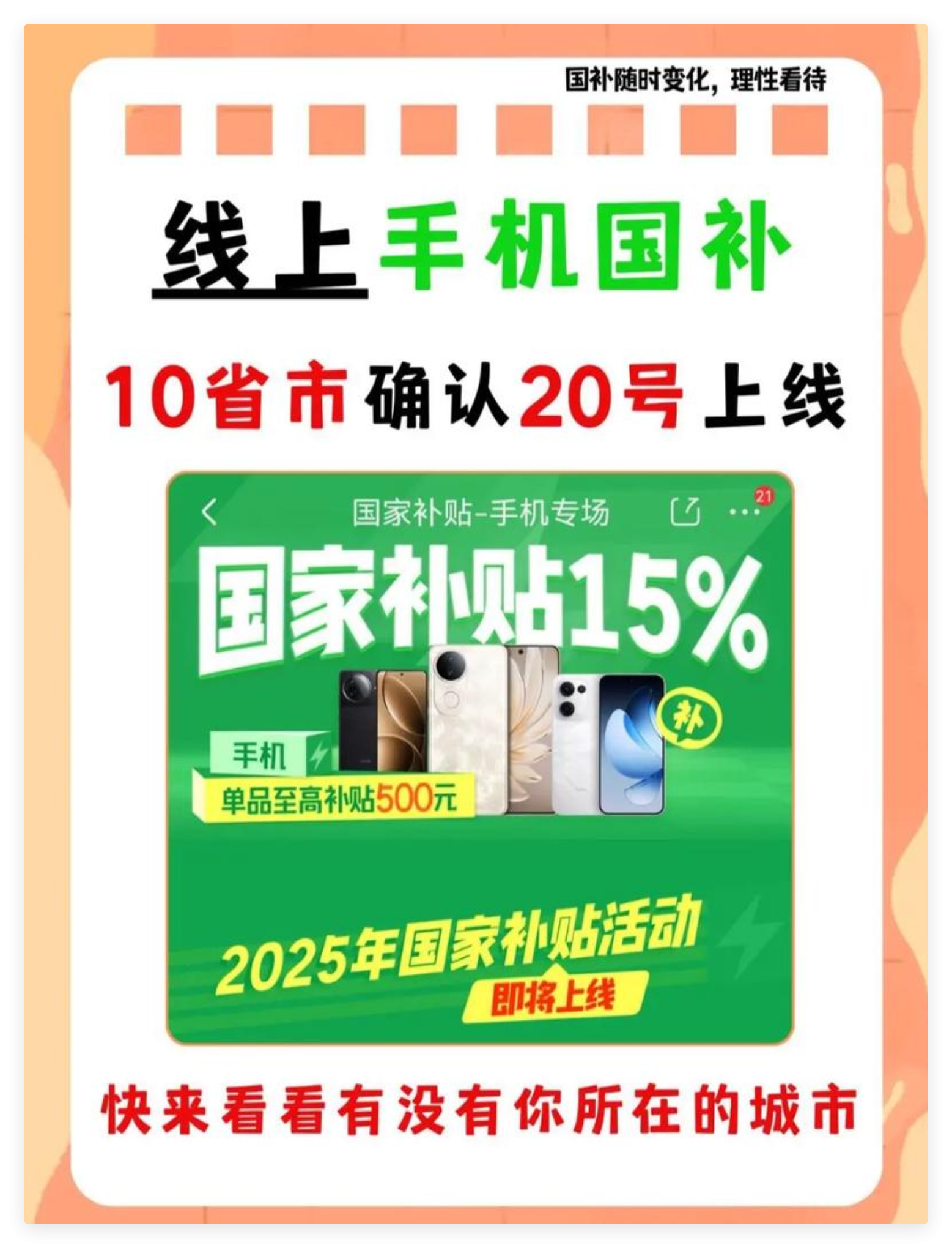 多地国补确定恢复啦！截止至8月15日的国补政策新鲜出炉：8月国补入口成功恢复，大家可继续领取，当下限时 “抢券” 已变身为国补的主要方式，速看！