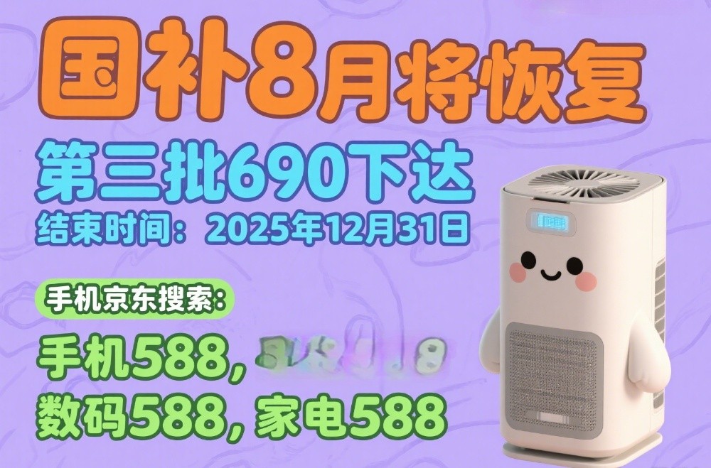 国补政策8月15日最新消息：国补恢复继续！国补第三批690亿资金下达8月恢复领取，官方回应2025年底结束