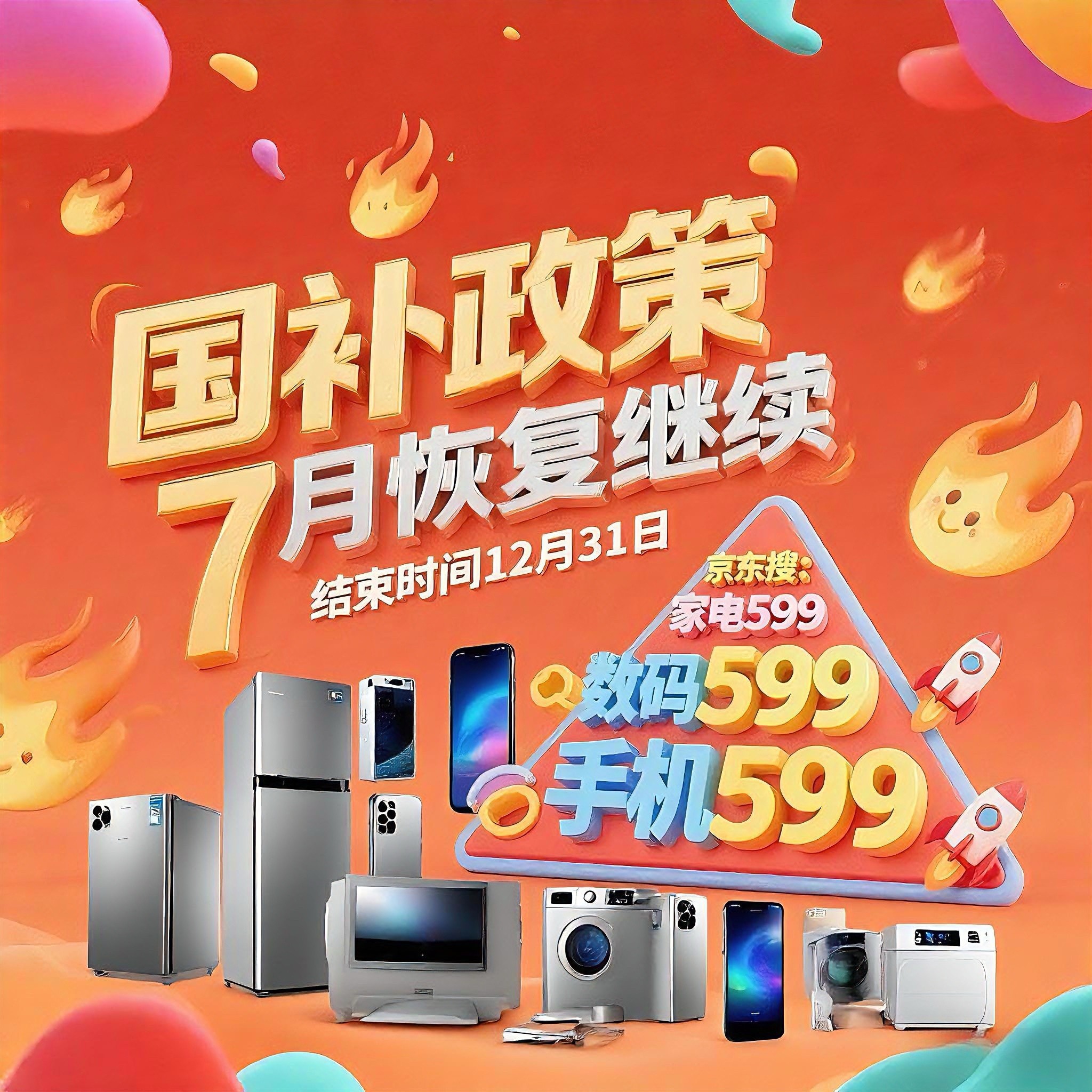 国补政策8月18日最新消息：8月恢复发放！2025国补第三批690亿资金正式下达，官方确认延续至12月31日截止