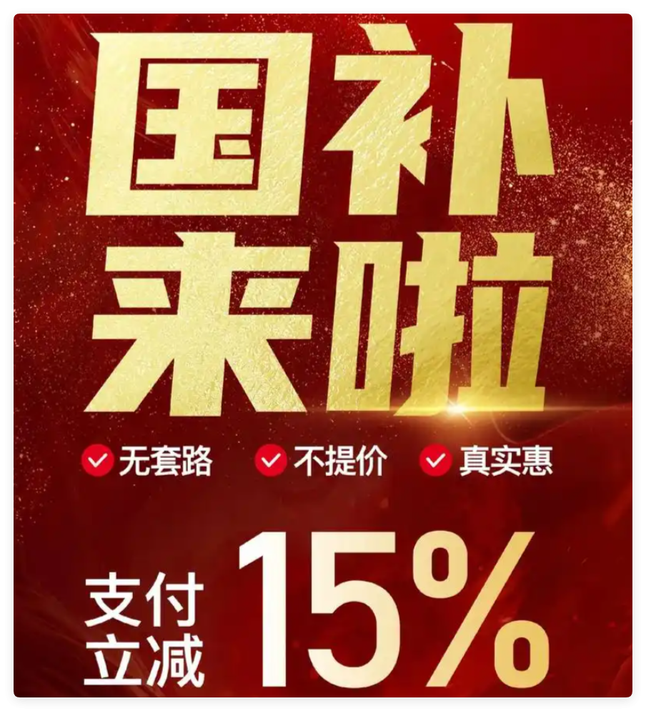 国补政策8月18日最新消息：8月恢复发放！2025国补第三批690亿资金正式下达，官方确认延续至12月31日截止