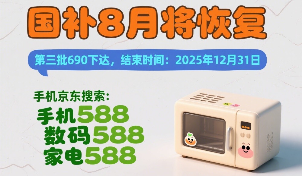 第三批690亿国补资金下达，国补政策8月18日最新消息，8月恢复家电手机家装国补领取入口及操作流程全攻略