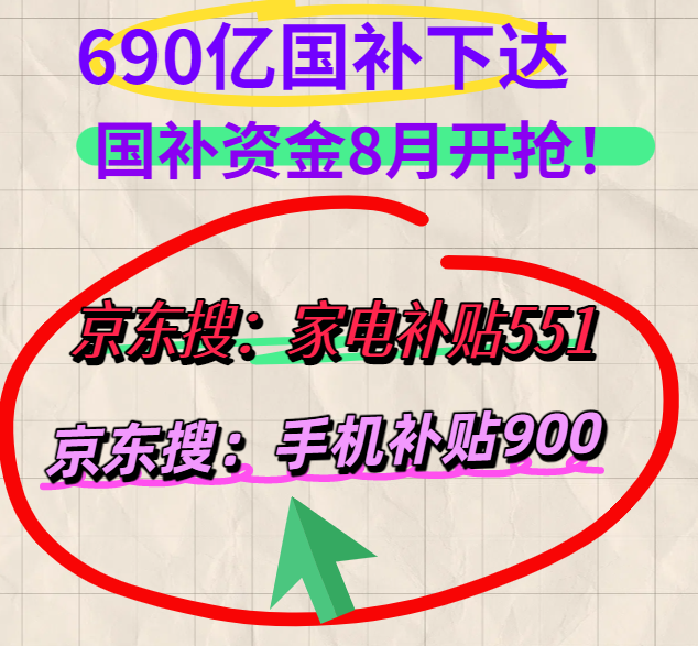 国补政策8月20日最新消息：“国补”2025重启恢复继续领取入口！690亿补贴分批发放中，官方回应确认年底截止