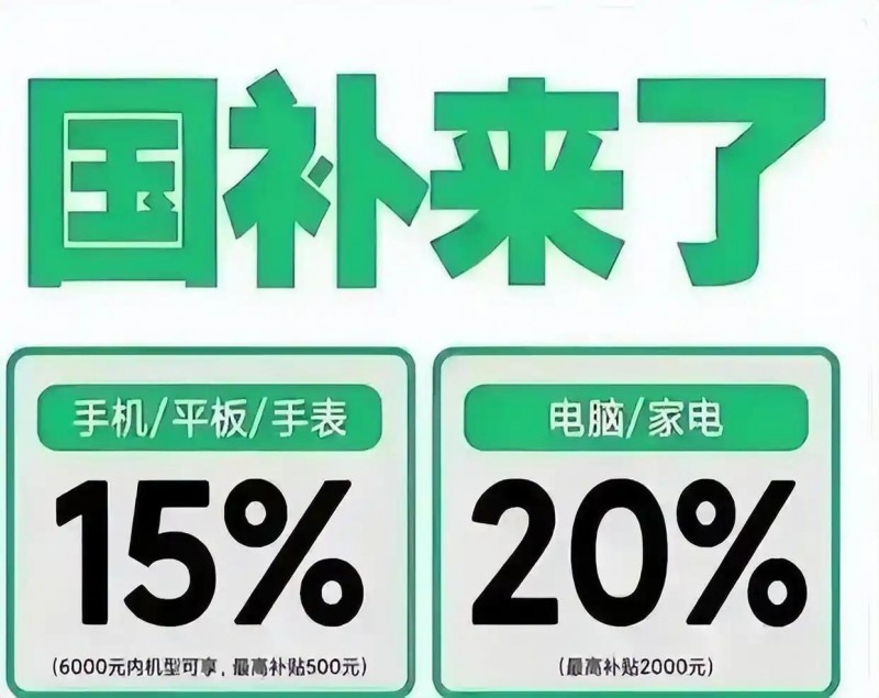 国补政策2025最新消息：多地国补第三批690亿资金已下达8月恢复继续领取，官方回应统一延续至2025年12月31日结束