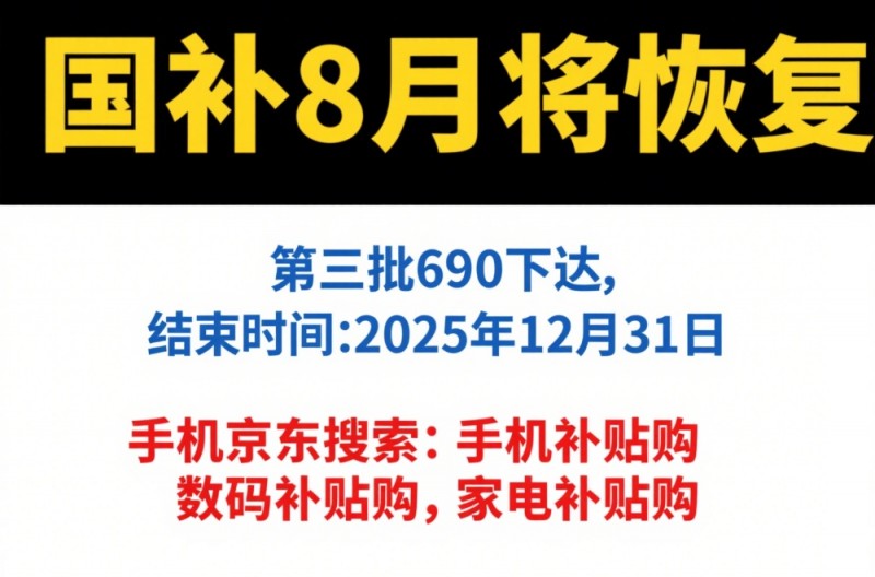 国补恢复继续：第三批690亿国补资金下达8月重启领取，2025国补领取入口方法和操作步骤！
