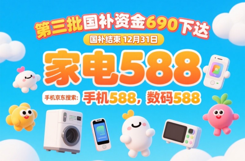 国补政策8月27日最新消息：国补第三批690亿补贴发放，8月恢复限时领取，手机家电国补最新领取操作方法教程
