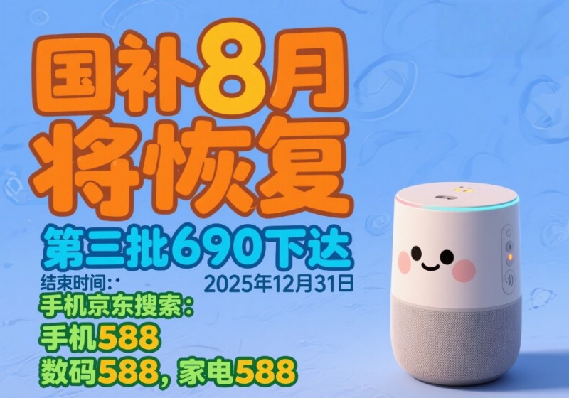国补政策重启，多地国补暂停后8月恢复继续领取，2025年家电空调手机冰箱领取入口方法操作指南