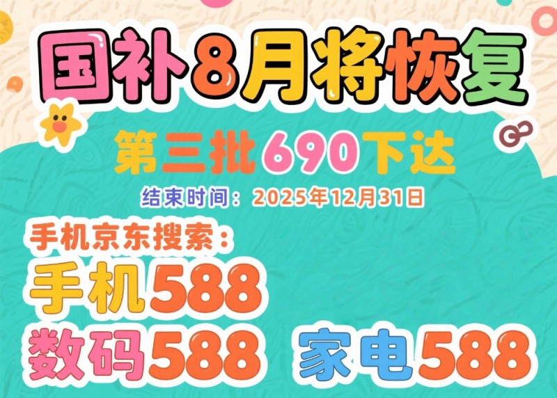 国补恢复继续！国补政策2025最新消息：国补第三批690亿补贴发放中，手机家电国补最新领取入口方法和操作教程！