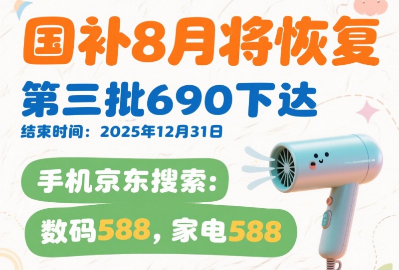 国补政策2025最新消息：国补第三批960亿已下达8月恢复继续领取，手机家电国补领取方法入口和操作教程，一文看懂！