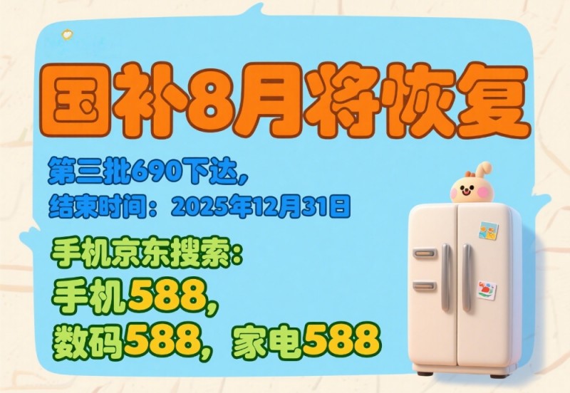 国补恢复继续！国补政策8月20日最新消息：第三批多地国补8月重启领取，国补领取入口方法和操作教程！