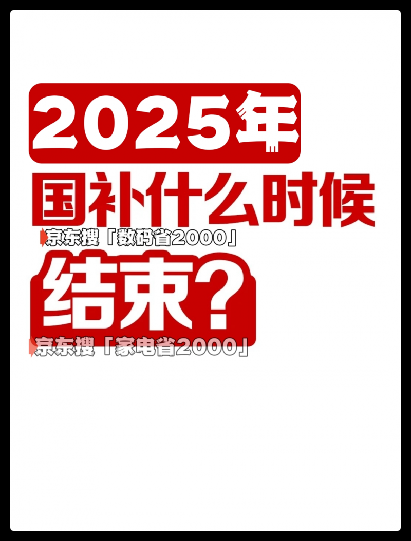 2025年8月1日国补最新消息，第三批国补资金690已确定下达，8月将继续重启，国补截至12月31日结束