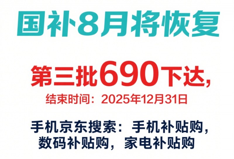国补什么时候结束？国补暂停后第三批国补8月恢复继续领取，买手机家电空调电脑参与国补领取操作入口教程！