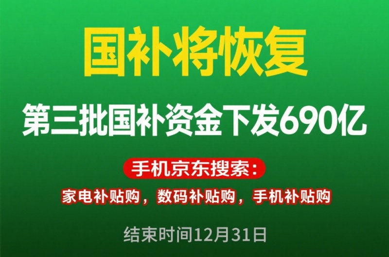国补领不到怎么办？国补政策2025最新消息：国补第三批资金690亿补贴发放中，8月国补恢复继续领取方法！