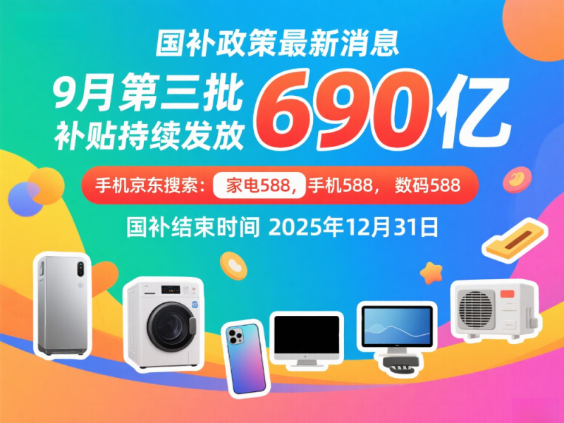 官宣！新一轮国补来了！国补政策2025最新消息：第三批国补9月恢复继续领取，最新国补领取方法和操作教程！