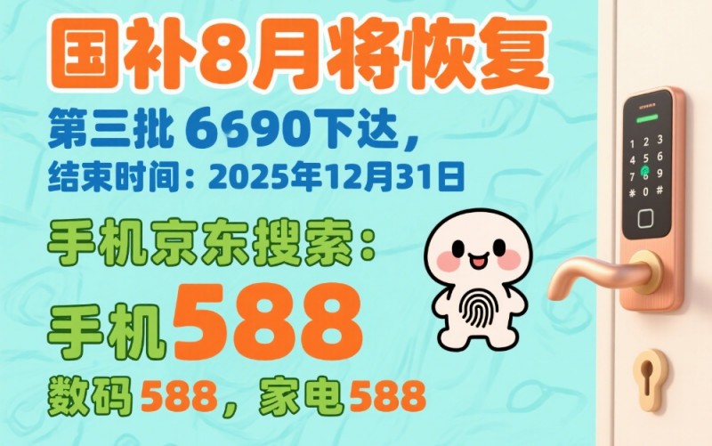 国补9月恢复继续领取！国补政策2025最新消息：国补第三批960亿补贴发放领取中，国补领取操作方法到底结束！