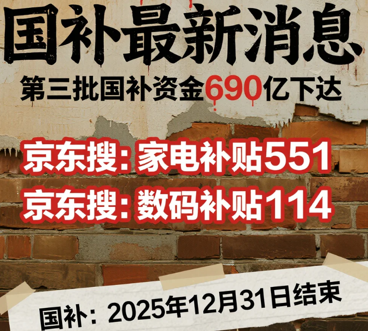 9月国补恢复继续，国补政策2025最新消息：国补第三批690亿补贴正式发放 最新国补领取方法和操作教程全流程
