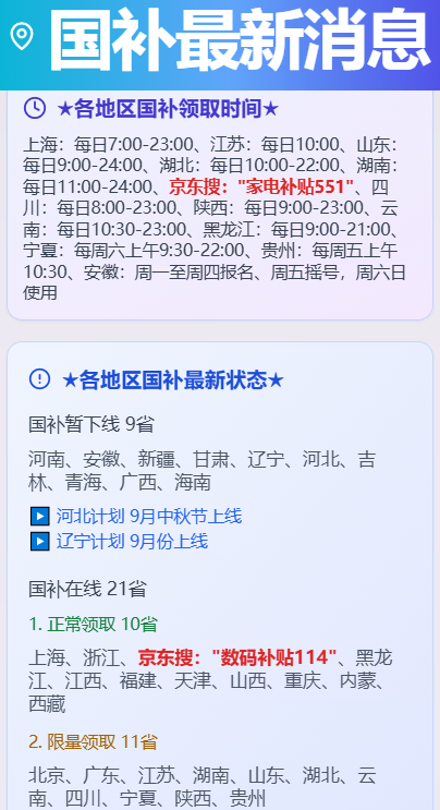 9月国补恢复继续，国补政策2025最新消息：国补第三批690亿补贴正式发放 最新国补领取方法和操作教程全流程