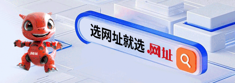 5G平台.网址中文域名赋能数字经济新基建