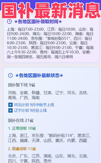“国补”重启继续！9月18日国补政策最新消息：9月国补恢复继续，最新手机家电国补领取入口方法和操作教程
