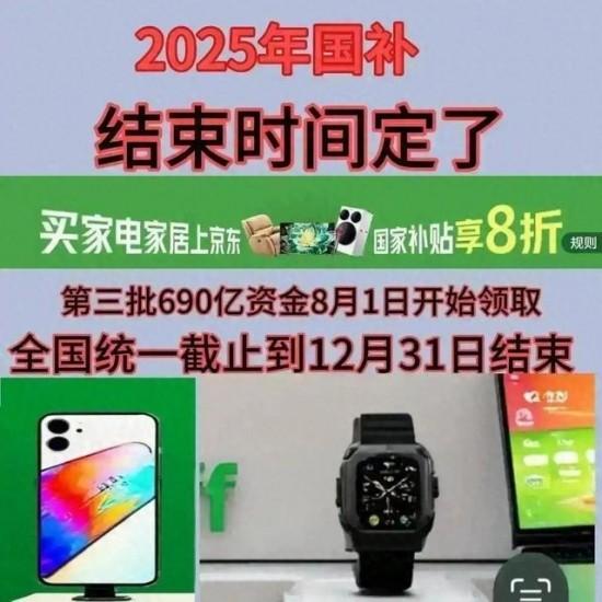 国补政策2025最新消息：国补没有结束！新一轮国家消费补贴简称（国补）690亿资金持续发放领取延续到2025年12月31日结束