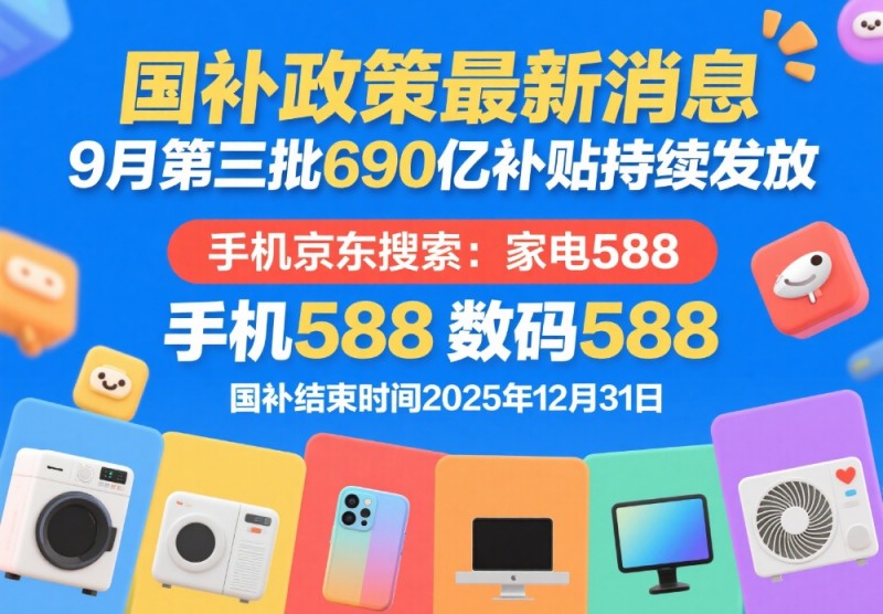 终于明白国补为什么抢不到了！国补政策9月12日最新消息：新一轮国补690亿恢复继续，国补怎么领取操作方法