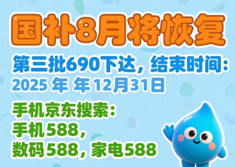 国补结束了么？国补政策2025最新消息：国补第三批来了9月恢复继续领取，限时领取为主，国补领取方法和操作指南