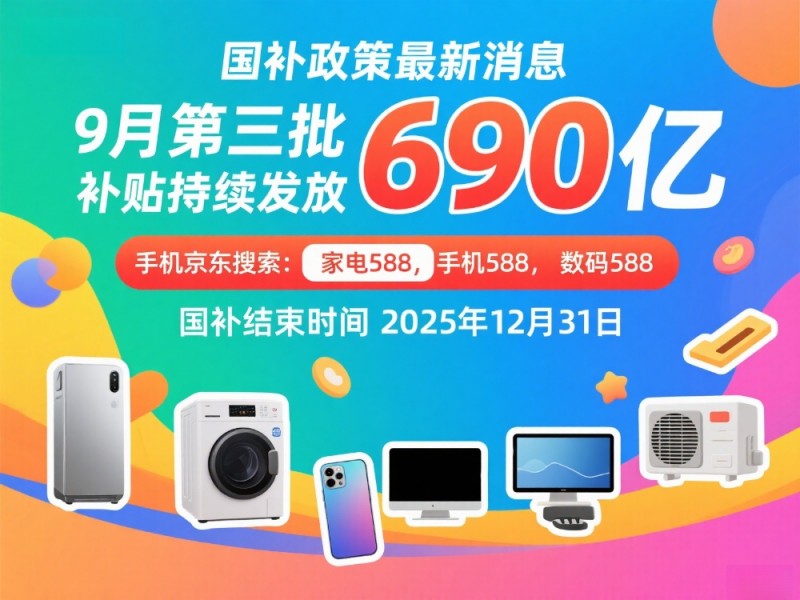 2025年国补政策最新消息：9月恢复继续领取，新一轮国家消费补贴持续发放中，国补领取方法入口和操作步骤！