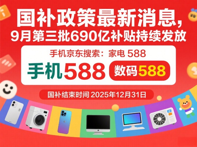 官宣！国补政策2025最新消息：9月国补恢复继续中，年底结束，国补领取方法入口和操作教程指南全知道