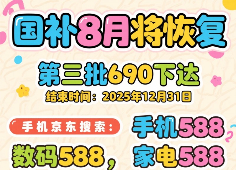 2025年最新国补领取入口和申领方法，国补8月恢复后买手机家电空调电视电脑油烟机冰箱参与国补操作教程