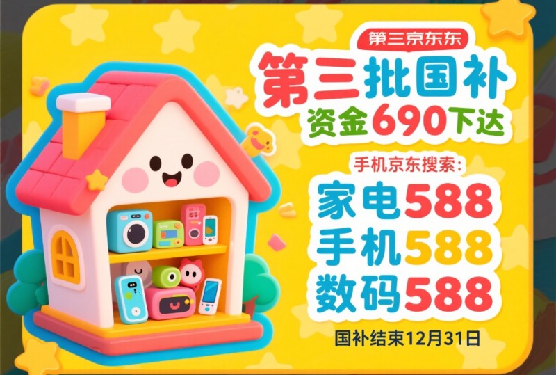 手机家电国补线.上领取入口方法和操作步骤! 2025年国补恢复后结束时间确定为12月31日