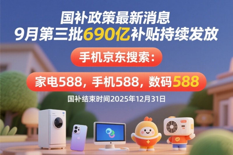 终于知道国补为什么抢不到了！国补政策9月12日最新消息：国补重启后恢复继续，最新国补领取入口操作步骤攻略