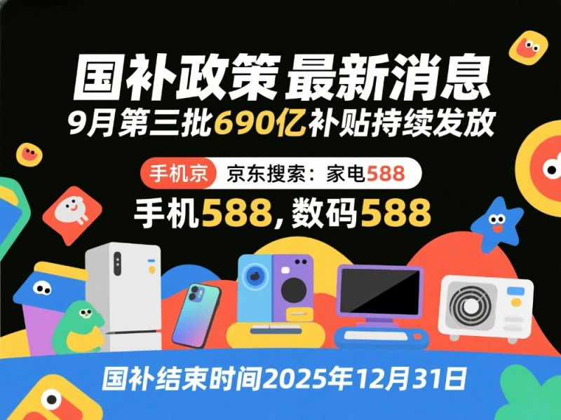 国补为什么抢不到了？9月23日国补政策最新消息：新一轮国补9月恢复继续，国补领取操作方法，2025年底结束！
