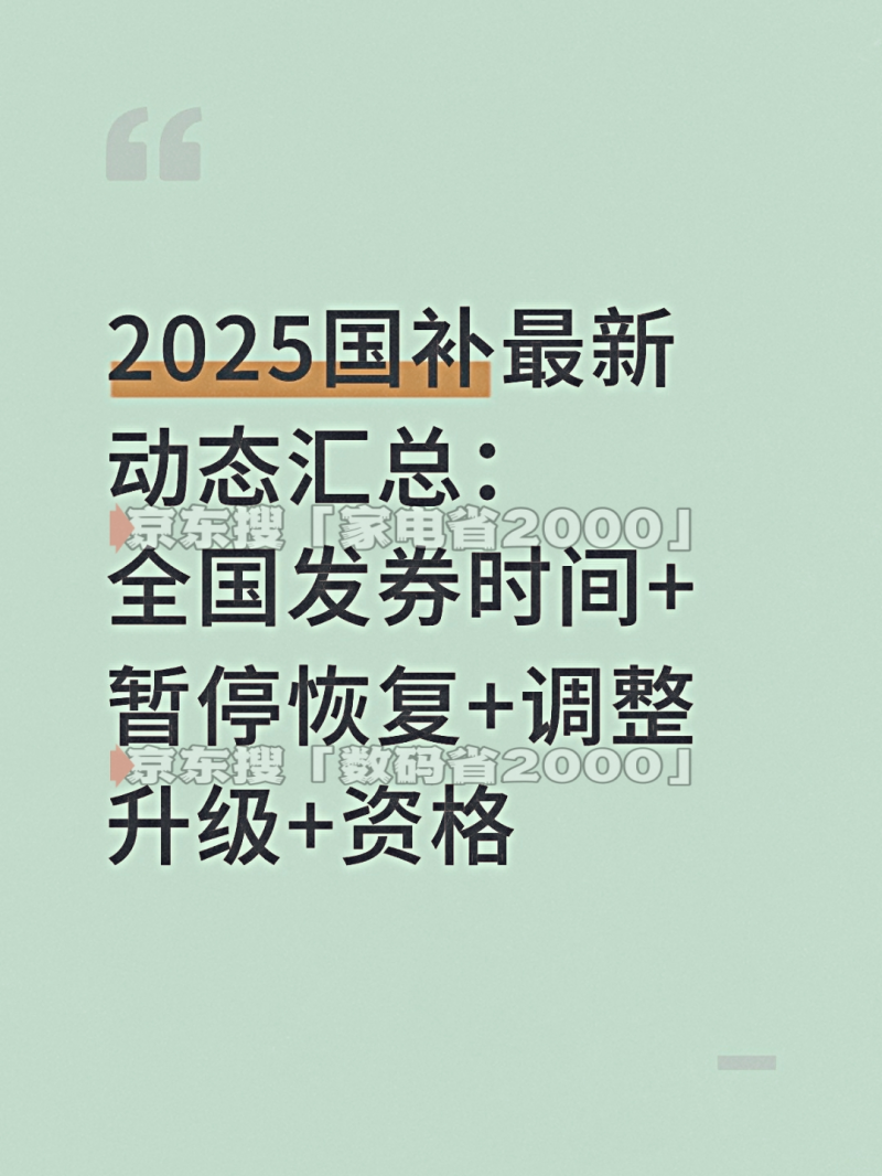 终于发现国补为什么抢不到了！国补政策9月11日最新消息：国补恢复继续领取，手机家电国补领取方法操作流程