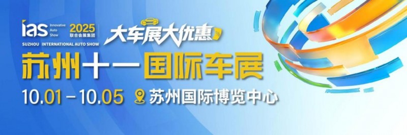 国庆假期去哪嗨？2025苏州十一国际车展，来大车展、享大优惠！