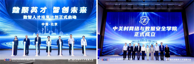 2025全球数字经济大会第二届北京数字人才发展大会圆满落幕