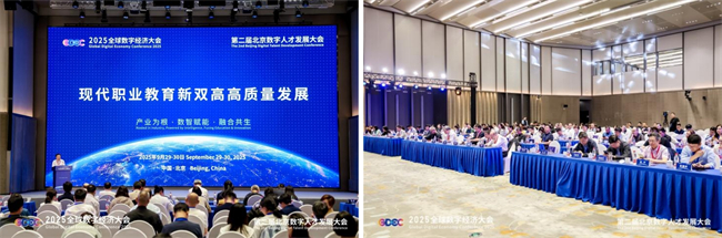 2025全球数字经济大会第二届北京数字人才发展大会圆满落幕