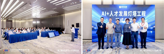 2025全球数字经济大会第二届北京数字人才发展大会圆满落幕