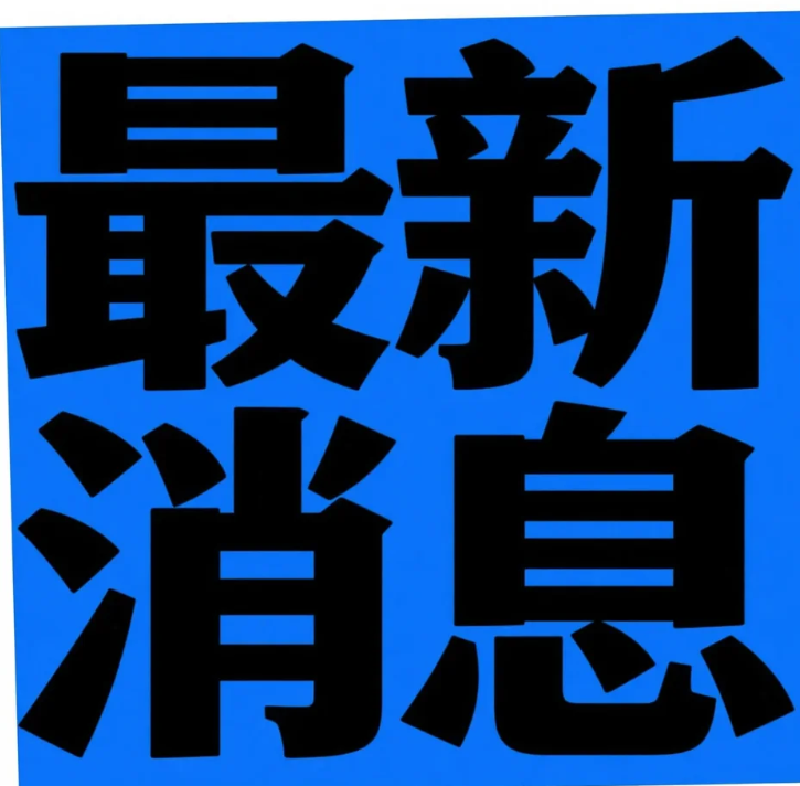 第四批690亿元“国补”资金，下达！多地暂停后新一轮国补确定恢复继续领取！国补结束时间为2025年12月31日截止
