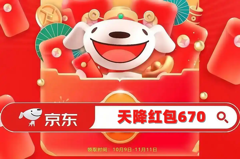 2025京东双十一时间公布！提前至10月9日开启！双11红包跨店满减、官方直降攻略