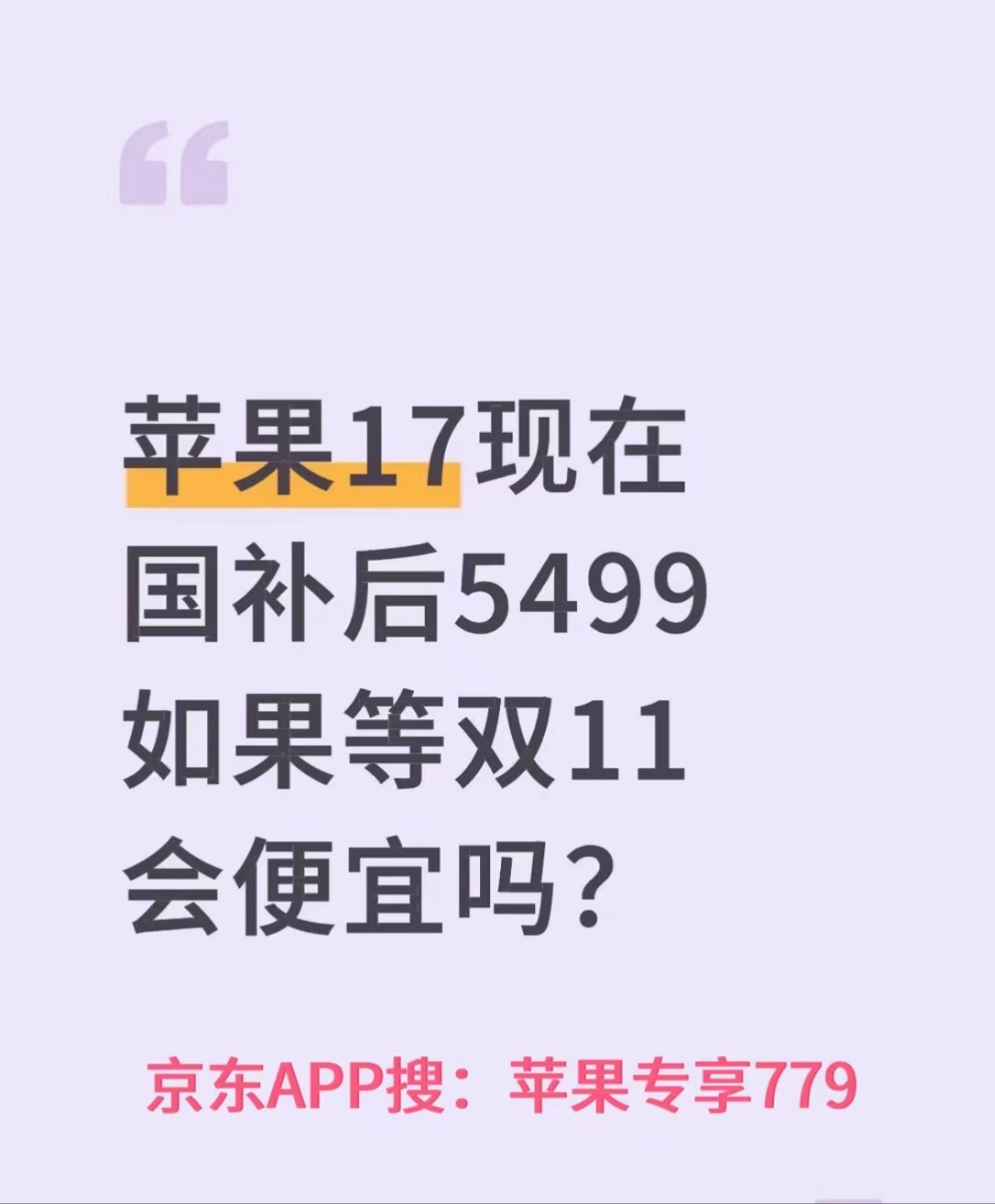 2025双十一苹果手机还能享受国补吗，京东iphone17能优惠多少，几号买最便宜？