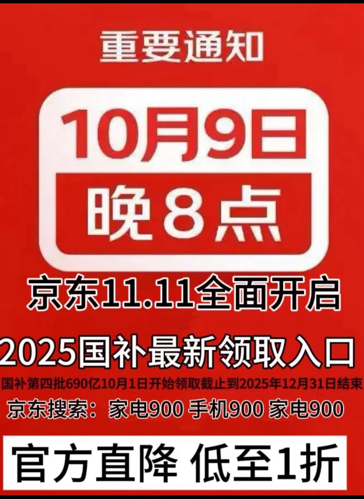 国补政策10月11日最新消息：10月新一轮国补来了！第四批手机数码家电国补690亿资金持续领取中截止到2025年12月31日结束